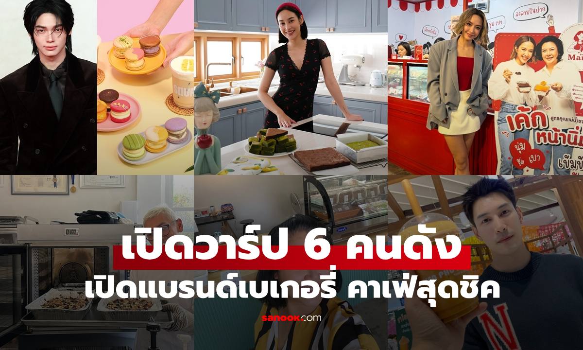 ส่องแบรนด์ขนม ร้านคาเฟ่สุดชิคของ 6 ดาราคนดัง จากความชอบสู่ธุรกิจหลักร้อยล้าน
