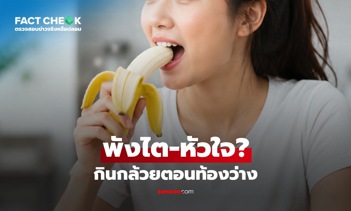 กินกล้วยตอนท้องว่าง ทำลายหัวใจ-ไต จริงหรือ? วิทยาศาสตร์เฉลยชัด! : เช็กข่าวชัวร์