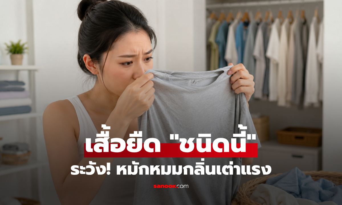 กูรูเตือน "เสื้อยืดชนิดนี้" หมักหมมกลิ่นอับ ยิ่งแดดแรง-ยิ่งเต่าแรง อาบน้ำสะอาดแต่ตัวยังเหม็น!
