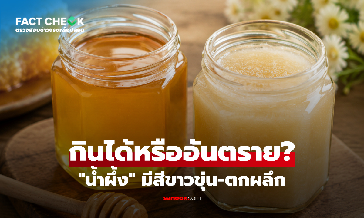 เฉลยชัด "น้ำผึ้ง" มีสีขาวขุ่น-ตกผลึก กินได้หรืออันตราย? : เช็กข่าวชัวร์
