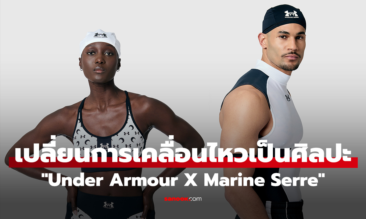 "แฟชั่น" ผสาน "กีฬา" "Under Armour X Marine Serre" เปลี่ยนทุกการเคลื่อนไหวให้เป็นศิลปะ