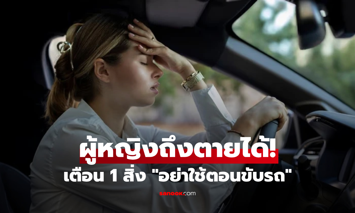หวิดสิ้นชื่อ! แพทย์เตือนสาวๆ "สิ่งนี้" ห้ามใช้ตอนขับรถเด็ดขาด ชนทีเดียวจิ้มทะลุยาว 30 ซม.