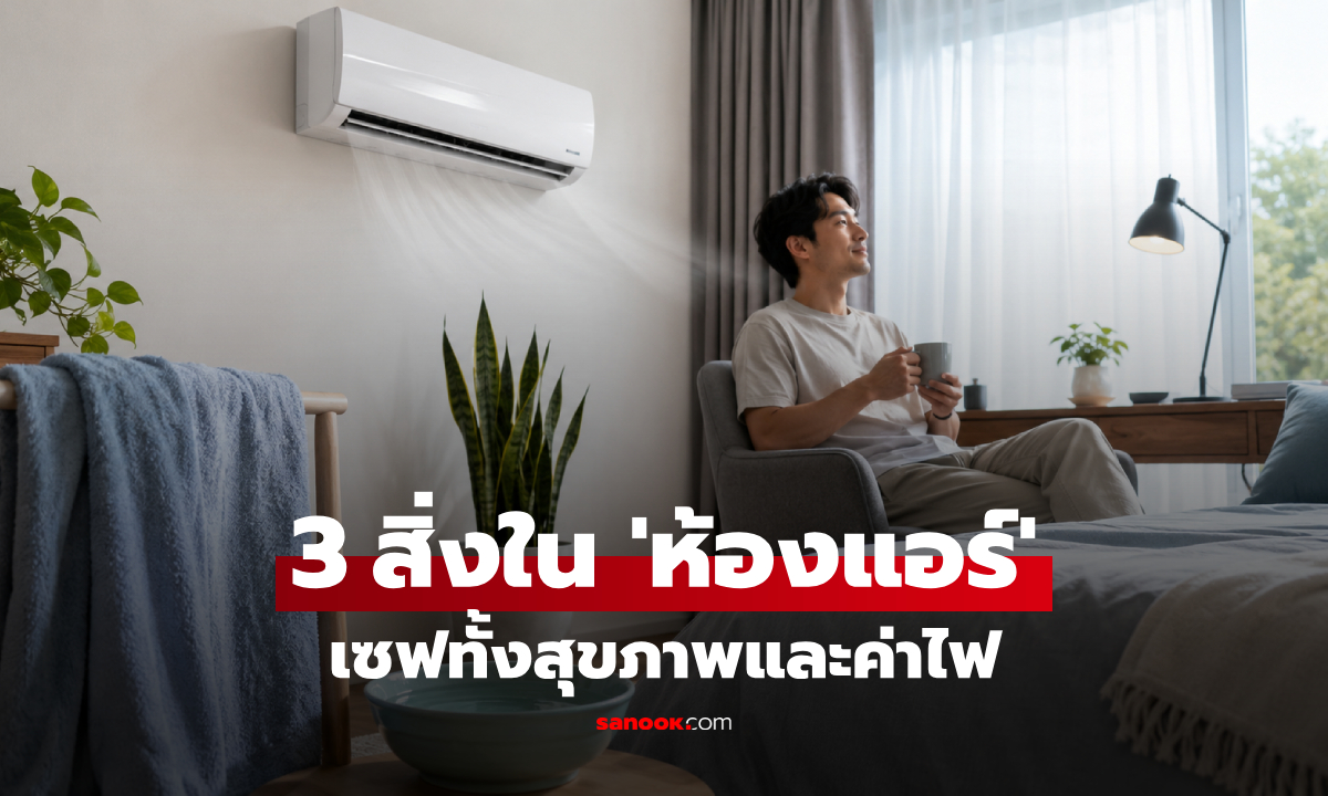 ร้อนนี้ต้องมี! 3 สิ่งที่ควรวางใน "ห้องแอร์" ช่วยปกป้องสุขภาพ แถมประหยัดค่าไฟด้วย