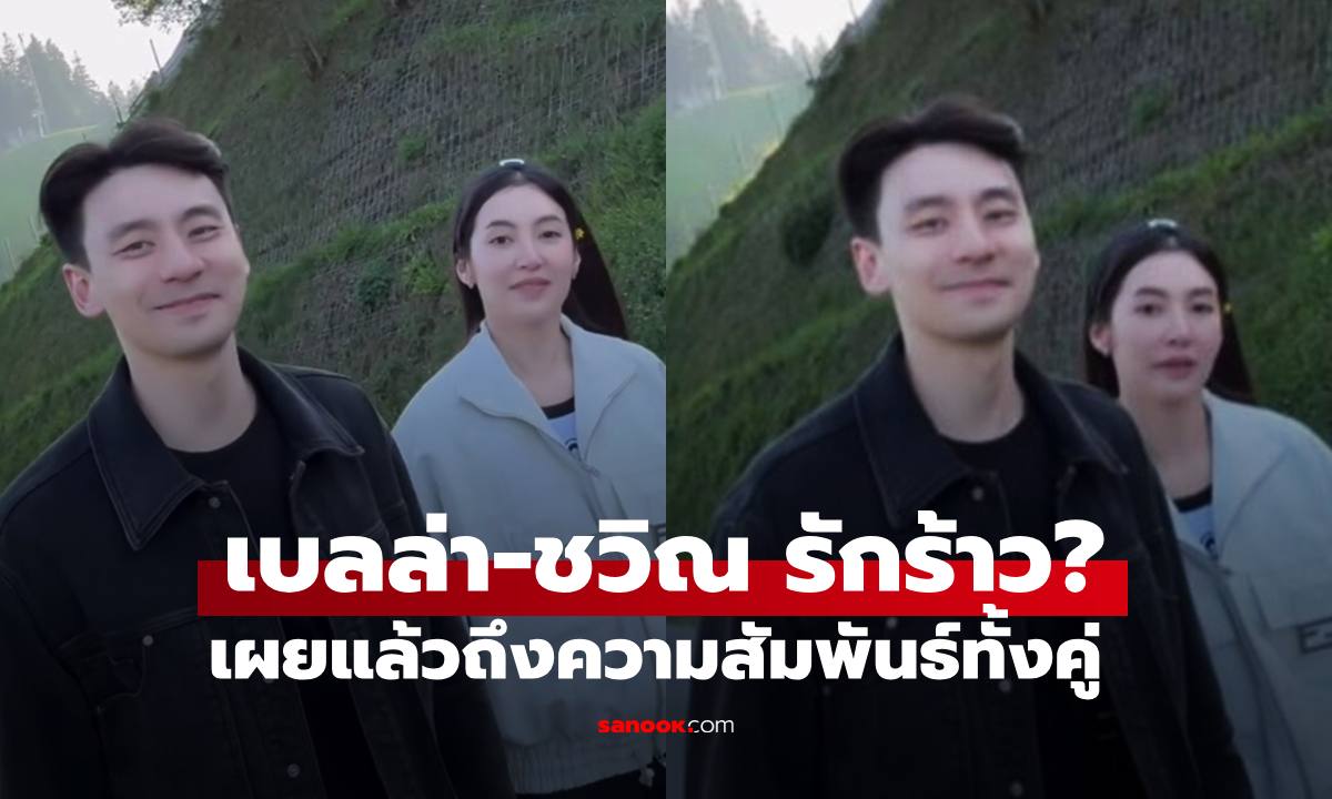 "เบลล่า-ชวิณ" รักสะดุด? ล่าสุดเปิดเผยแล้วถึงความสัมพันธ์ของทั้งคู่