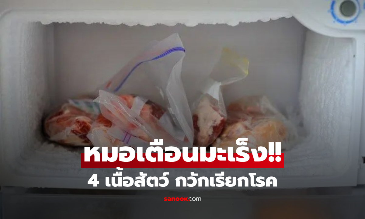 แพทย์เตือนจริงใจ! เนื้อสัตว์ 4 ชนิด ยิ่งกินมากๆ ยิ่งเสี่ยง "ชักนำ" มะเร็งมาเร็วกว่าเนื้อแดง