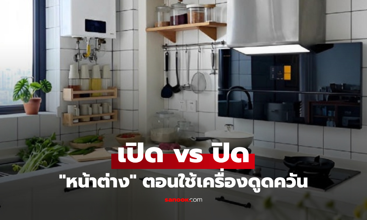 เปิดหรือปิด? "หน้าต่างห้องครัว" เมื่อใช้เครื่องดูดควัน หลายคนทำผิดๆ กลิ่นยิ่งฟุ้งทั่วบ้าน!!