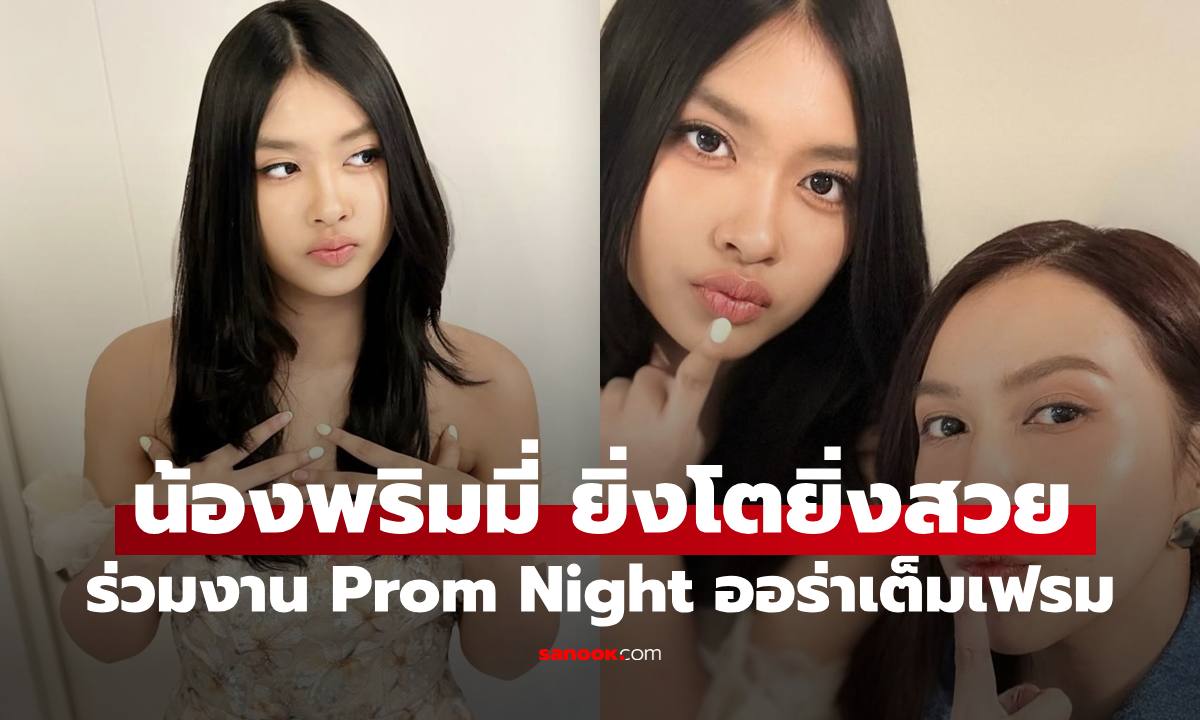 ภาพล่าสุด "น้องพริมมี่" ลูกสาว "ยุ้ย ปัทมวรรณ" ลุคไปงาน Prom Night ทำฮือฮาเลย