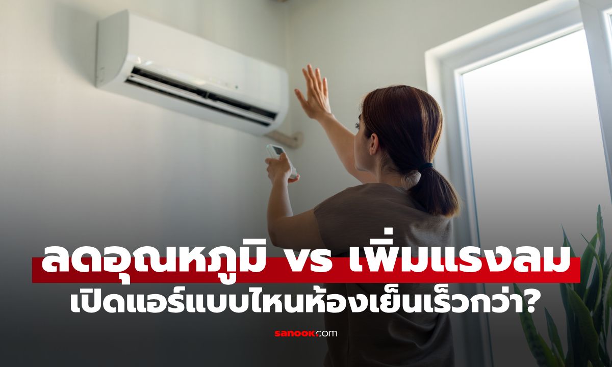 ลดอุณหภูมิ VS เพิ่มแรงลม เปิดแอร์แบบไหนห้องเย็นเร็วกว่า? ผู้ผลิตแอร์ญี่ปุ่นเฉลย