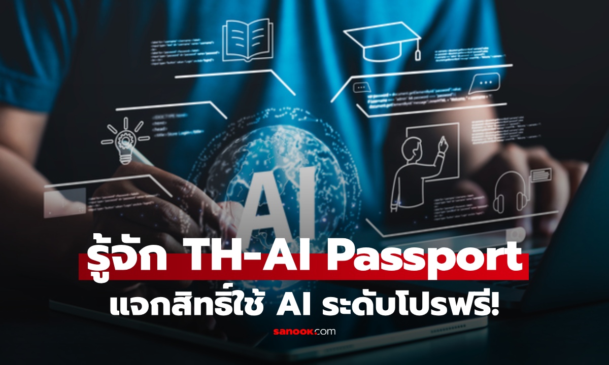 TH‑AI Passport คืออะไร? รัฐทุ่ม 1.6 ล้าน แจก AI ระดับโปรฟรี เปิดเงื่อนไข ใครบ้างได้รับสิทธิ์