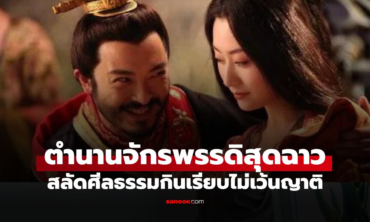 ฉาวสุดในประวัติศาสตร์! จักรพรรดิจอมเสเพล ชอบเคลม "เมียคนอื่น" กินเรียบไม่เว้นญาติ