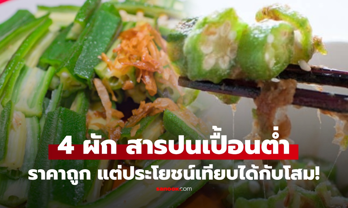 4 ผัก "แนะนำให้ซื้อ" ปนเปื้อนต่ำ มีคุณค่าทางอาหารสูง บางชนิดเทียบโสม ในราคาย่อมเยา!