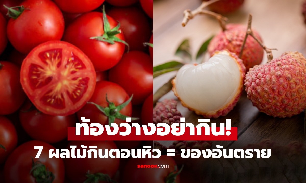 เตือน 7 ผลไม้ "อย่ากินตอนท้องว่าง" เสี่ยงนิ่ว กระเพาะอักเสบ แถมทำลายระบบย่อย!