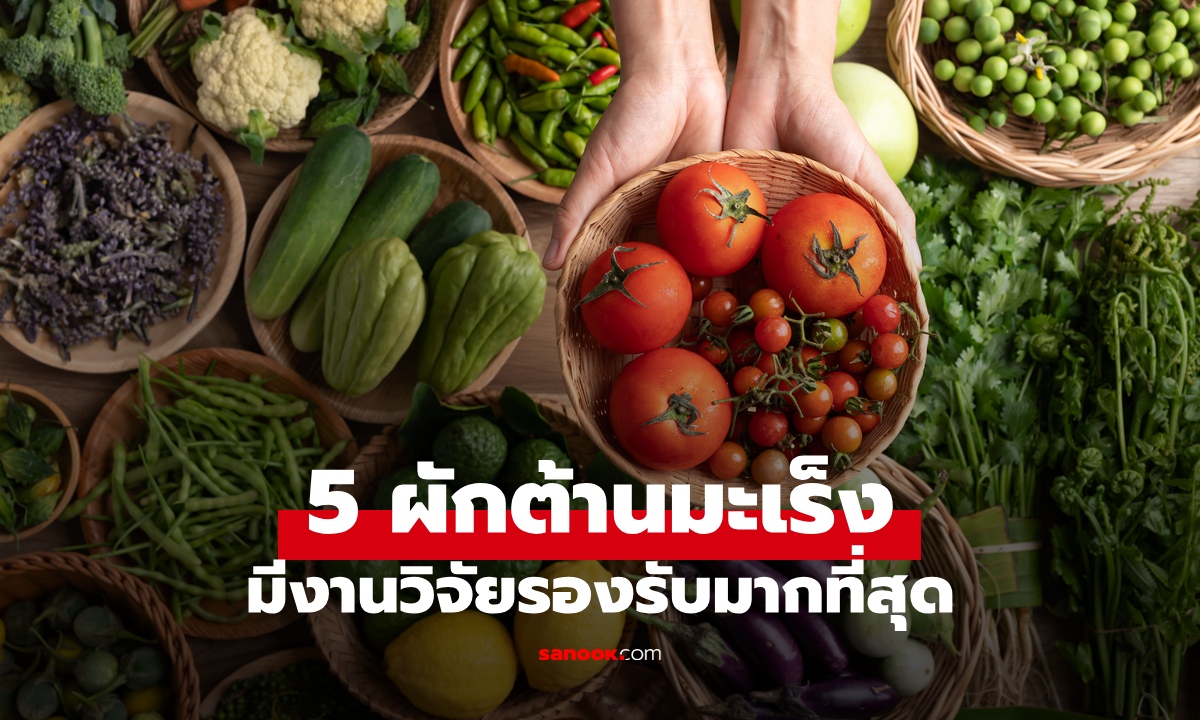 หมอลิสต์มาให้ 5 ผักต้านมะเร็ง ไม่ใช่ยาวิเศษแต่สรรพคุณ "พิเศษ" การันตีด้วยงานวิจัย