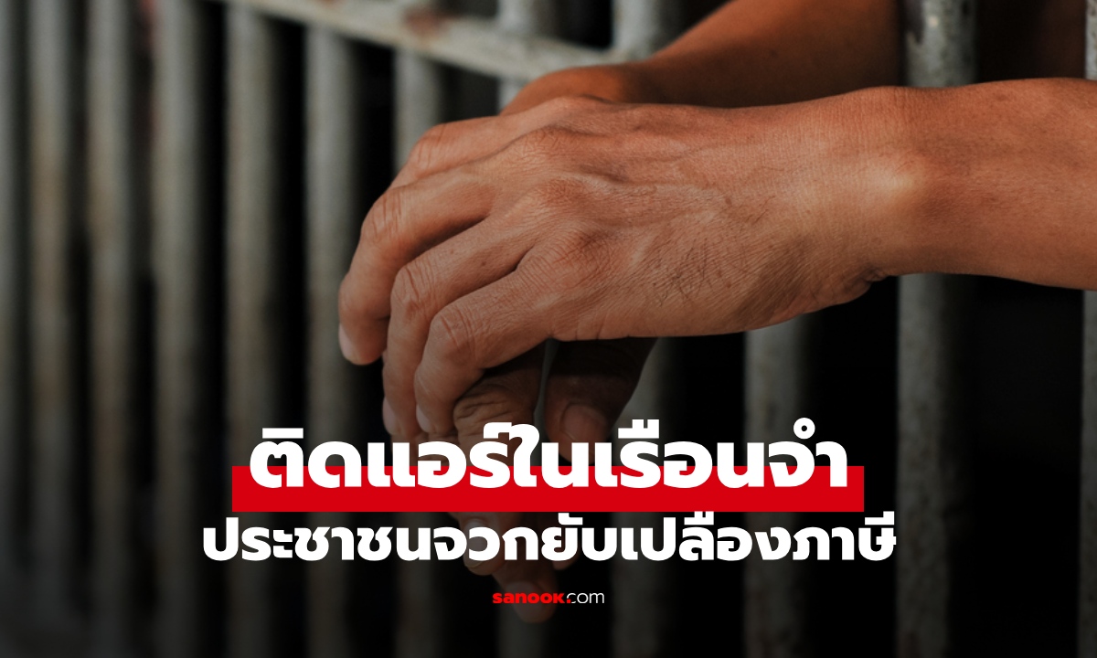 เกาหลีใต้จัดสรรงบ "ติดแอร์ในเรือนจำ" ประชาชนจวกยับเปลืองภาษีเพื่ออาชญากร