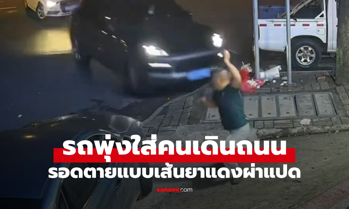 ถึงกับเข่าอ่อน! รถหรูพุ่งเข้าใส่ชายเดินริมถนน รอดชีวิตแบบเส้นยาแดงผ่าแปด (คลิป)