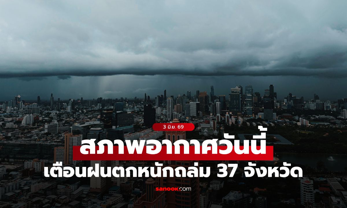 พยากรณ์อากาศวันนี้ กรมอุตุฯ เตือน ฝนตกหนักถล่ม 37 จังหวัด กทม. โดนเต็มๆ 60%