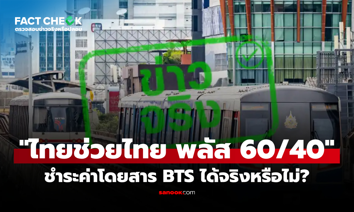 ใช้สิทธิ “ไทยช่วยไทย พลัส 60/40” ชำระค่าโดยสาร BTS ได้จริงหรือไม่? : เช็กข่าวชัวร์