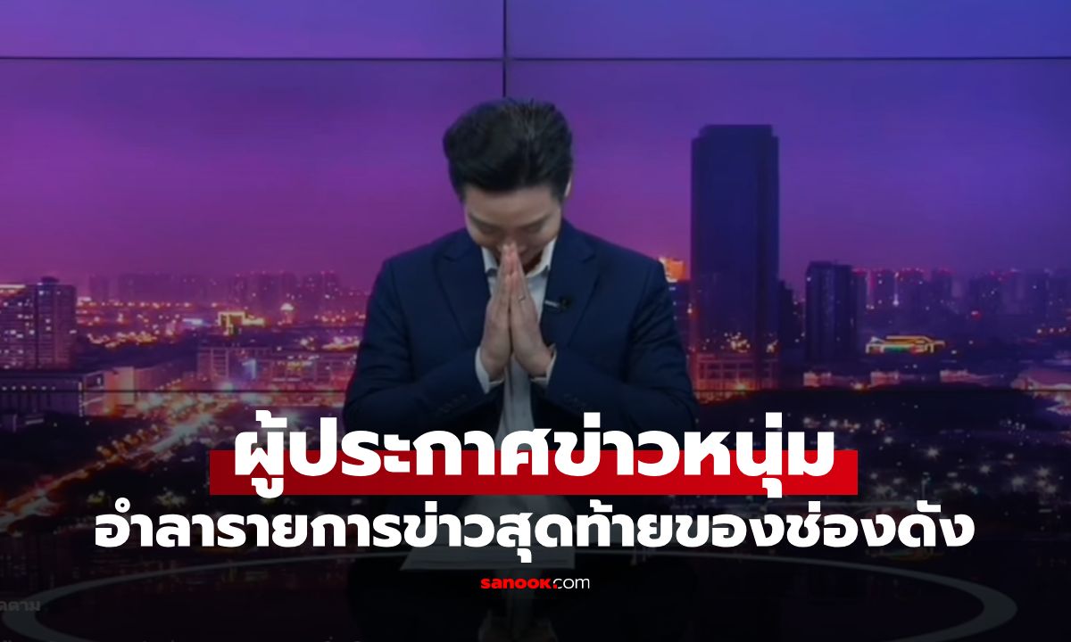 งานเลี้ยงย่อมมีวันเลิกรา ผู้ประกาศข่าวหนุ่ม ปิดฉากรายการสุดท้ายช่องดัง ผูกพันกว่า 12 ปี