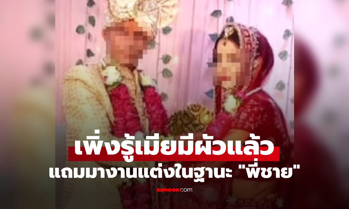 หนุ่มอินเดียแต่งงานไม่กี่วัน แอบเปิดแช็ตเมียช็อก ที่แท้ "พี่ชาย" ในงานแต่งคือผัวตัวจริง