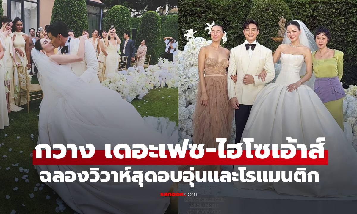 งานแต่ง "กวาง เดอะเฟซ-ไฮโซเฮ้าส์" ฉลองวิวาห์สุดโรแมนติกและอบอุ่นมาก