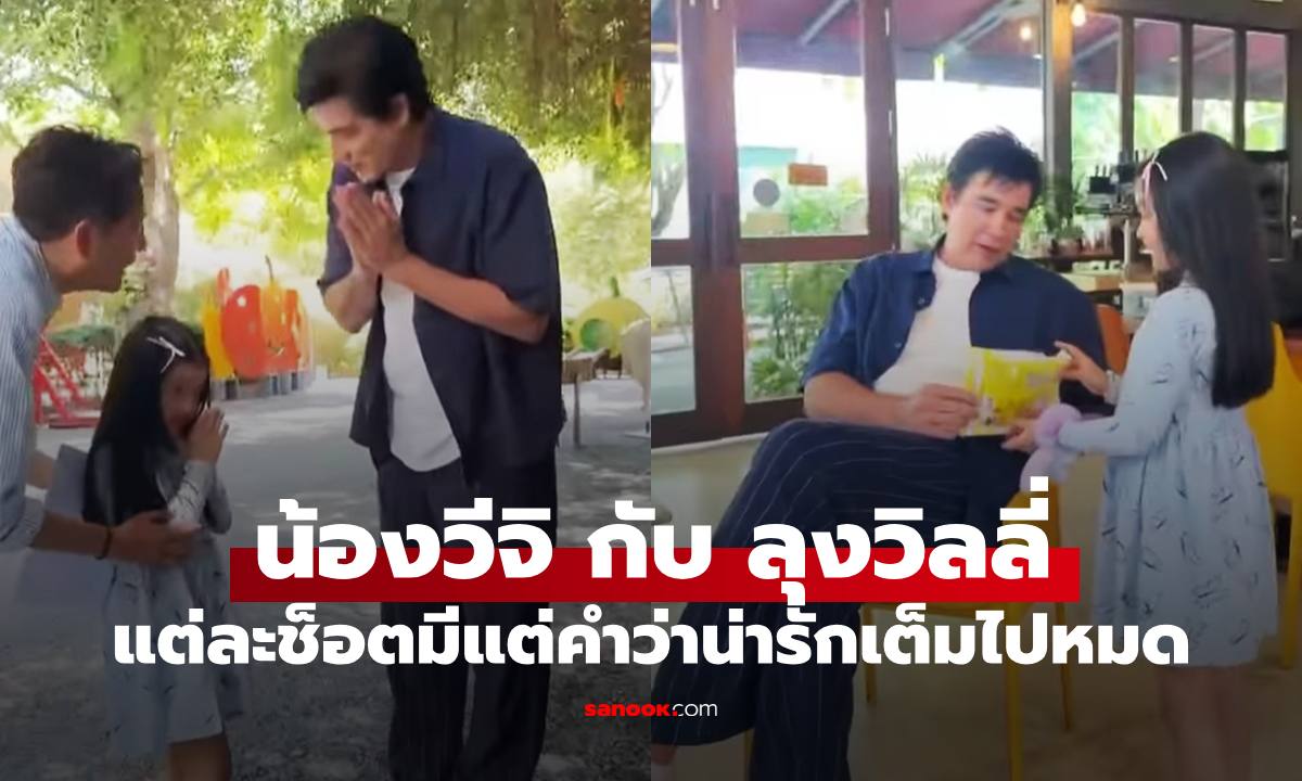 โมเมนต์น่ารัก "น้องวีจิ" ลูกสาว "หนุ่ม ศรราม" ได้กับ "ลุงวิลลี่" ลุงหลานเล่นกันเพลินเลย