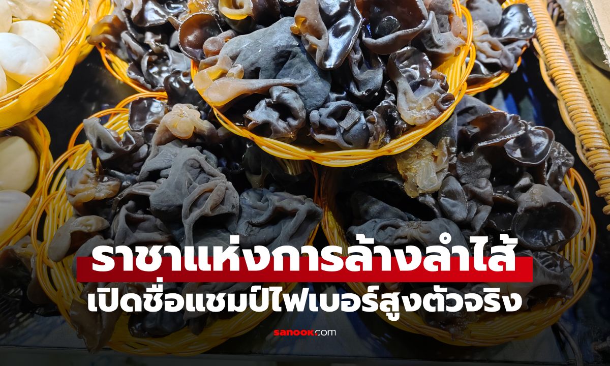 กินผิดมาตลอด! "ราชาแห่งการล้างลำไส้" แชมป์ไฟเบอร์สูงตัวจริง ไม่ใช่กะหล่ำปลี-บวบ