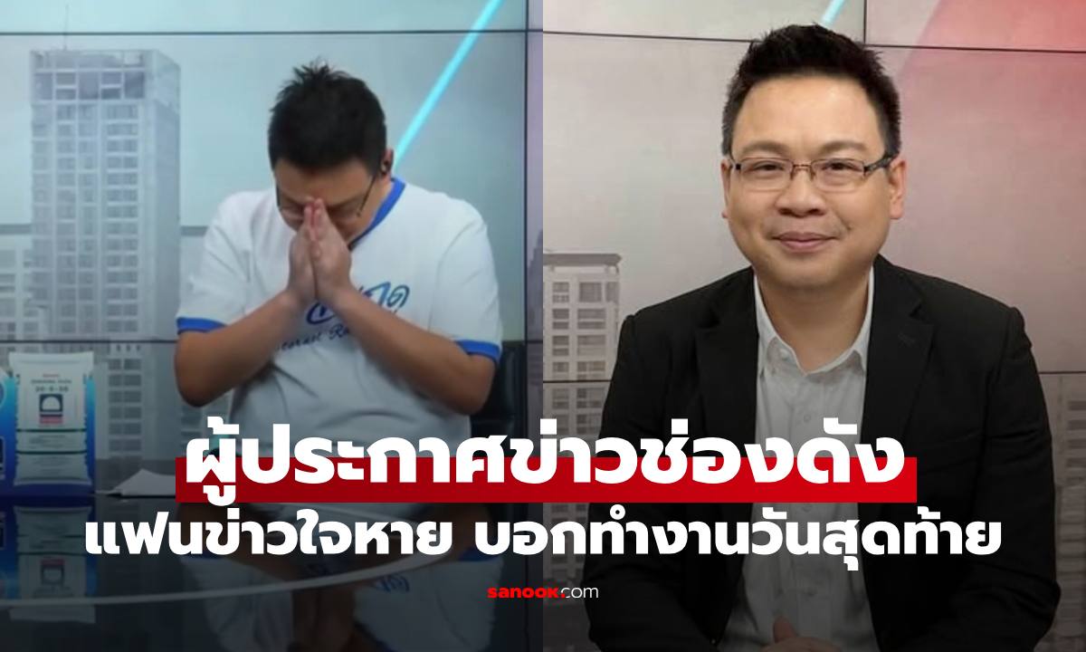 ผู้ประกาศข่าวช่องดัง อำลาแฟนข่าว เปิดใจทำรายการเป็นวันสุดท้าย เข้าใจทุกการเปลี่ยนแปลง
