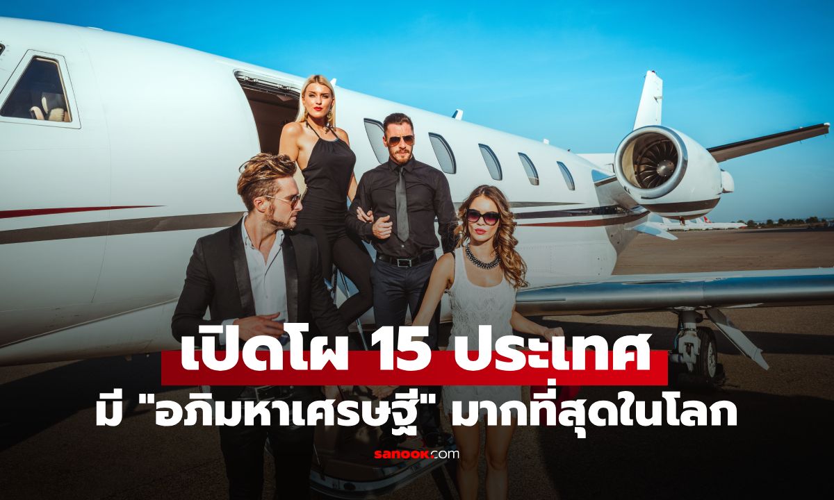 เปิดโผ 15 ประเทศมี "อภิมหาเศรษฐี" มากที่สุดในโลก ปี 2026 ไทยอยู่อันดับที่เท่าไหร่?