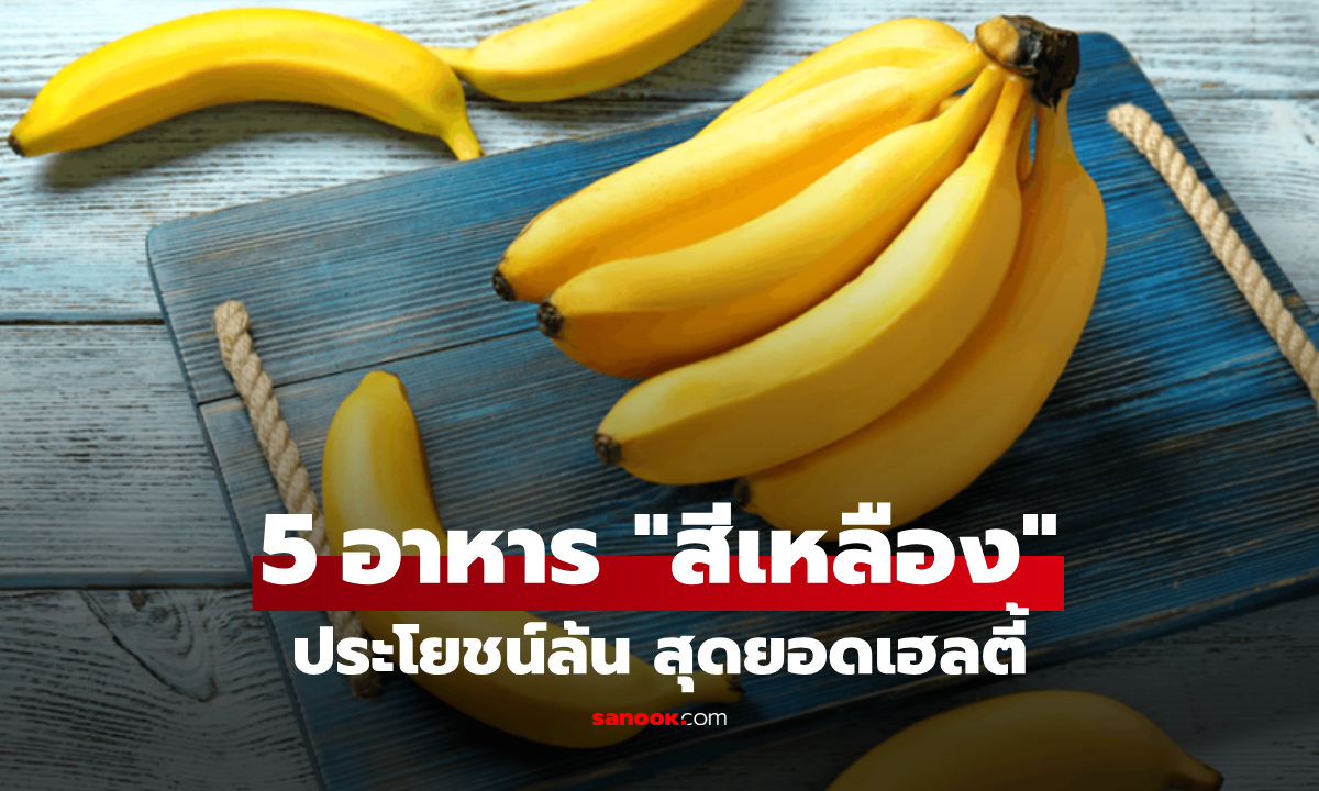 รีบหามากิน! 5 ซูเปอร์ฟู้ด "สีเหลือง" บูสต์ภูมิคุ้มกัน-บำรุงสายตา-อัปผิวสวย-ต้านอักเสบระดับเทพ
