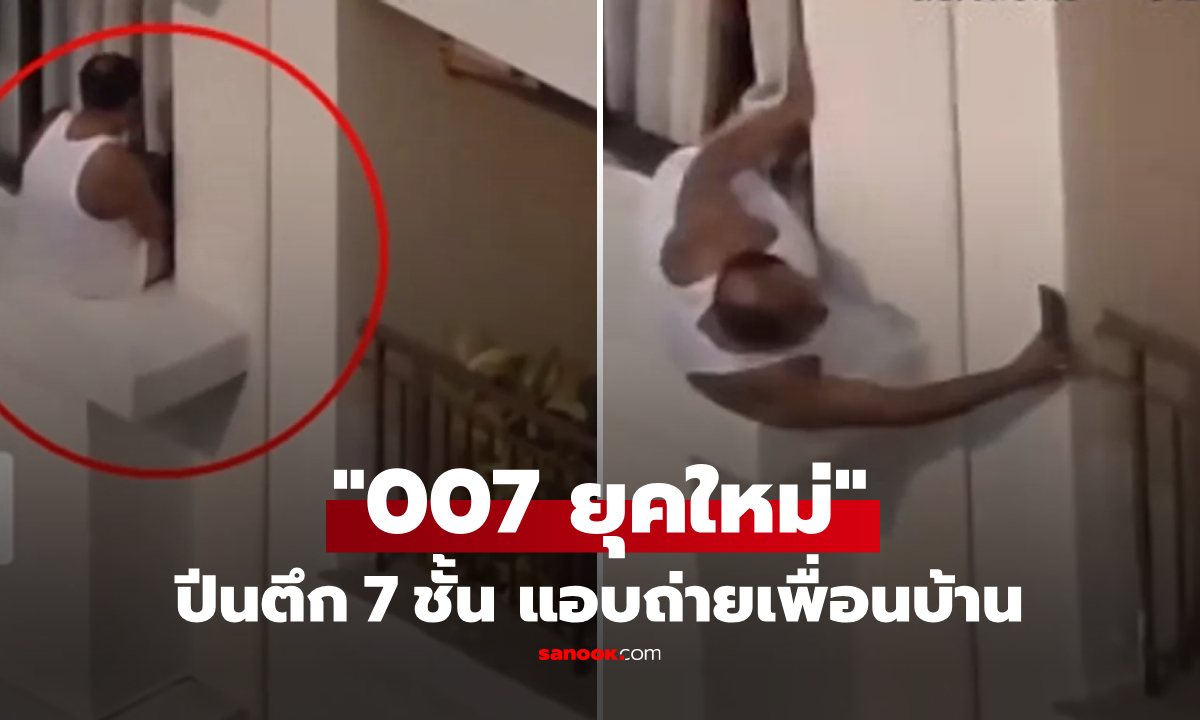 เฉลยแล้วถ่ายอะไร! ลุงปีนตึกชั้น 7 แอบอัดคลิปเพื่อนบ้าน จนเป็นคนดังระดับโลกเสียเอง