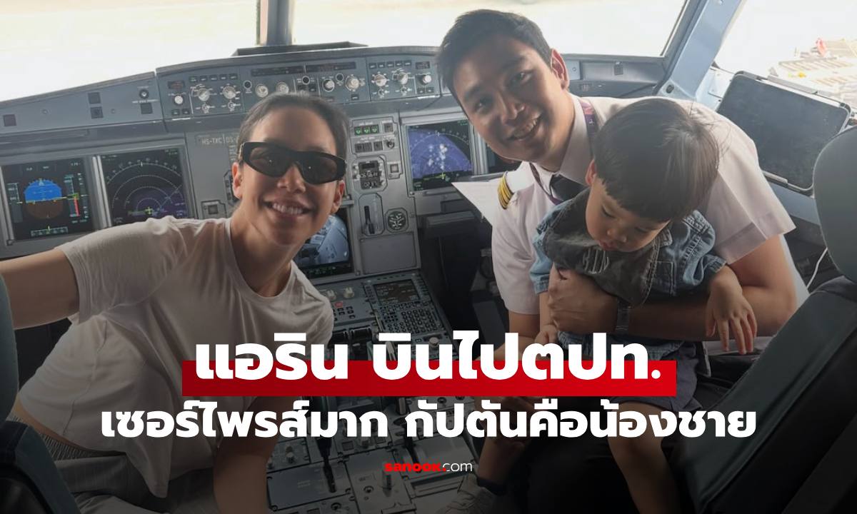 "แอริน" บินไปสิงคโปร์กับสามีและลูกชาย สุดเซอร์ไพรส์กัปตันเที่ยวบินนี้คือน้องชายแท้ๆ