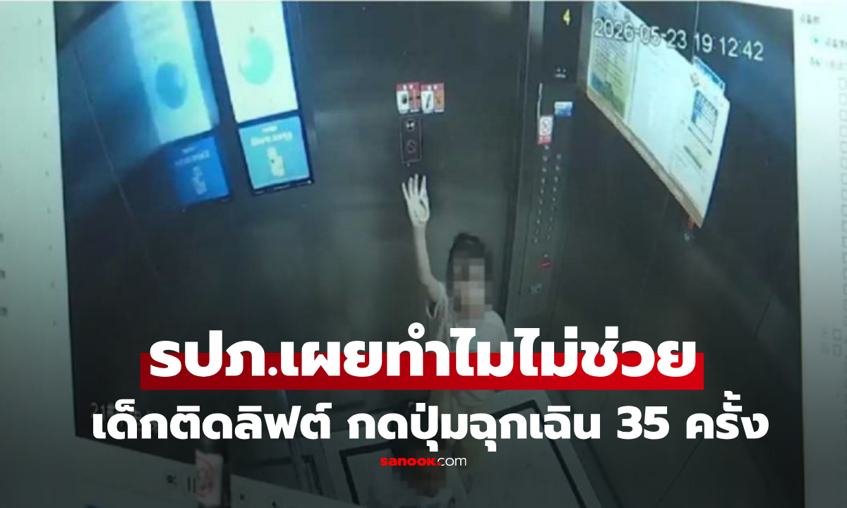 ใจสลายกอดคอร้องไห้! เด็กติดลิฟต์ 2 ชม. กดปุ่มฉุกเฉิน 35 ครั้งไร้ช่วย อึ้ง รปภ.ตอบแบบนี้