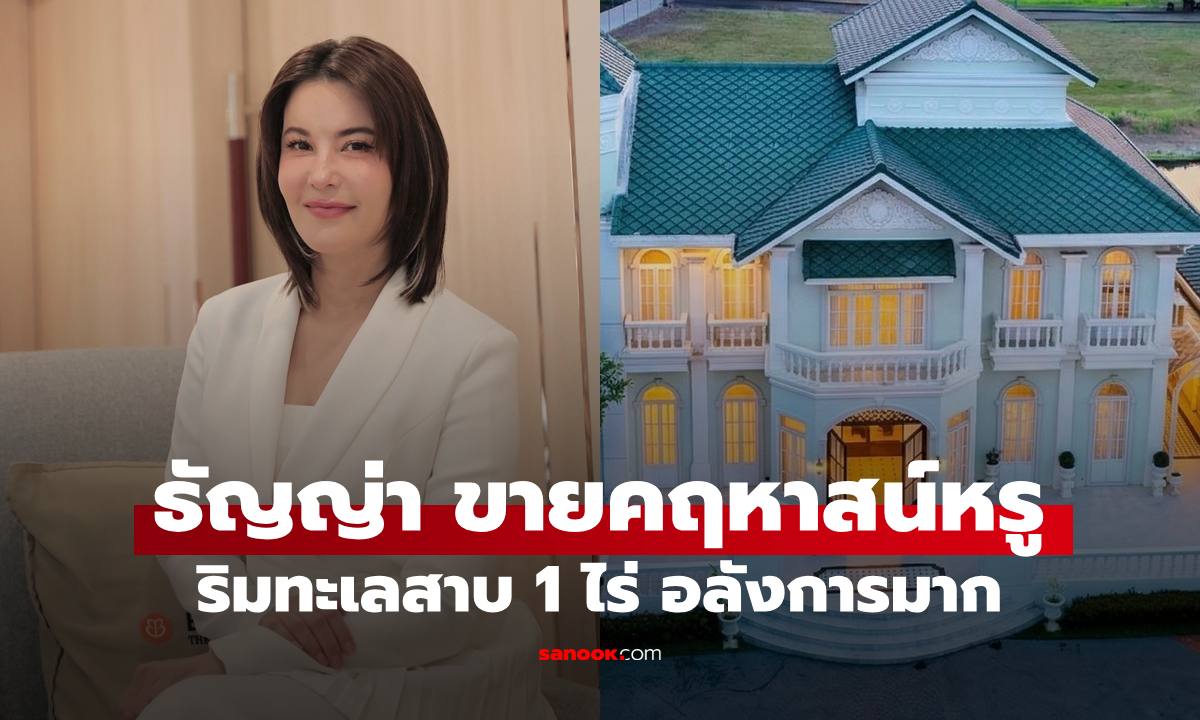 "ธัญญ่า" ประกาศขายคฤหาสน์หรู 1 ไร่ริมทะเลสาบ ด้านในอลังการมาก เผยราคาดีจนต้องขยี้ตารัวๆ