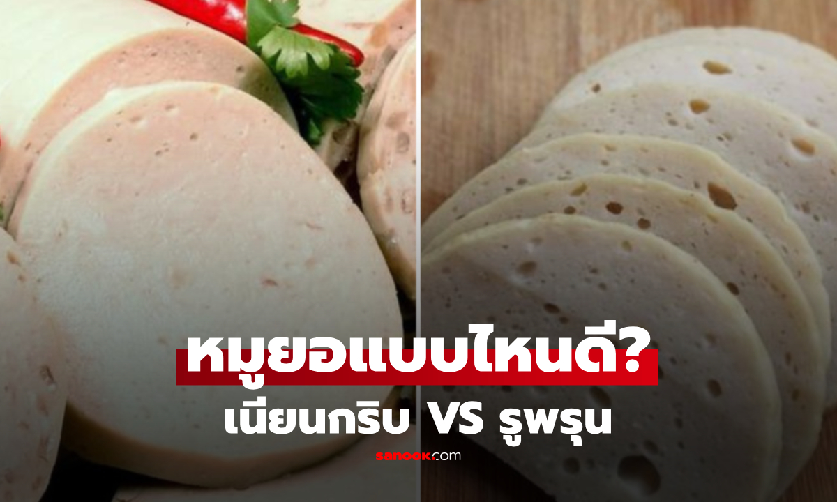 หมูยอแบบไหนดี? หน้าเนียนกริบ VS มีรูพรุน เลือกให้อร่อย-ปลอดภัย ไร้สารบอแรกซ์!