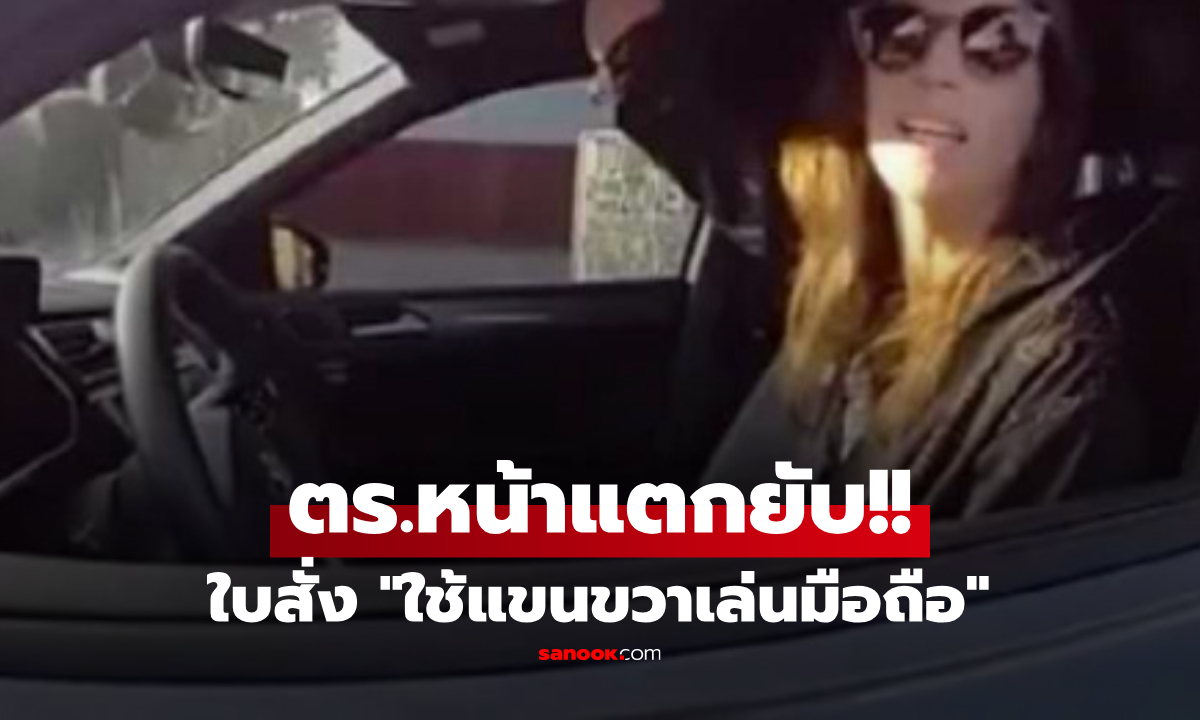เผยบทสรุป!! ตร.เรียกปรับ ขับรถเล่นมือถือ เจอสาวยกโชว์ "แขนขวา" ต้องรีบถอนฟ้องเงียบๆ