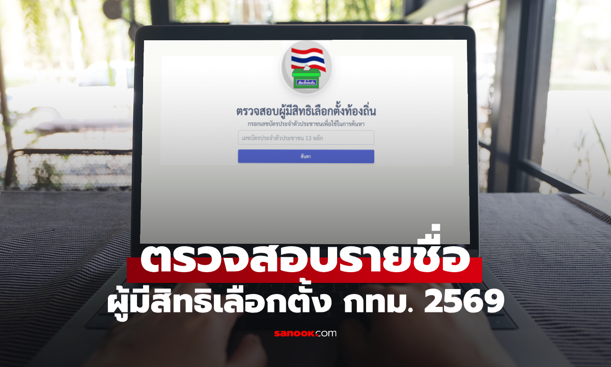 ตรวจสอบรายชื่อ ผู้มีสิทธิเลือกตั้งผู้ว่าฯ กทม. และ สก. 2569