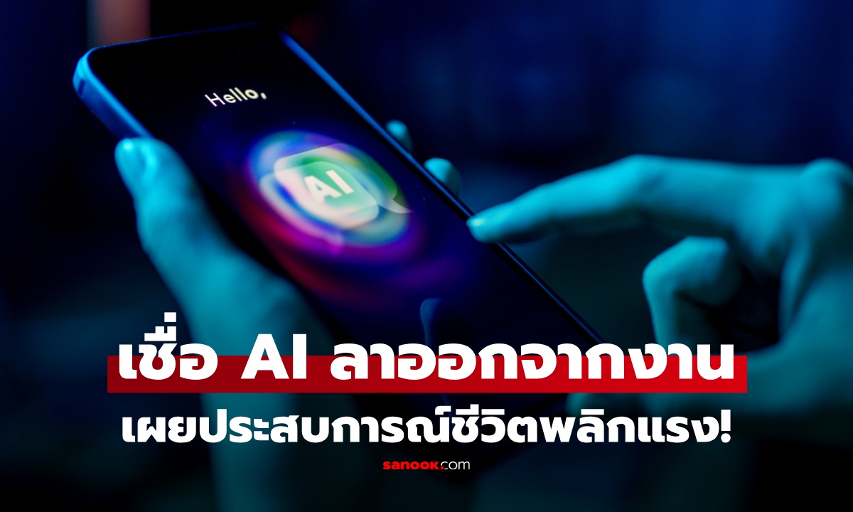 ชายวัย 52 เผยประสบการณ์ ลาออกจากงานตาม AI แนะนำ หันสู่สายออนไลน์ ชีวิตพลิกแรง!