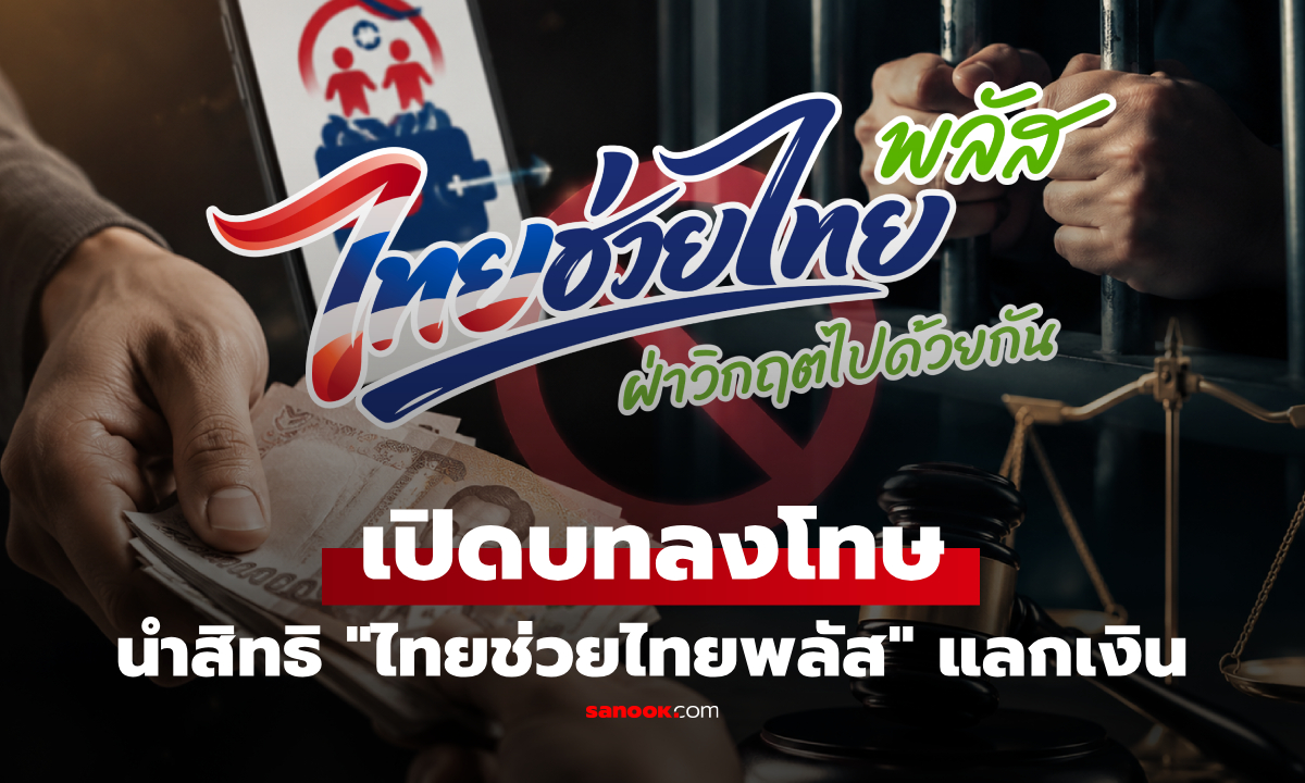 อย่าหาทำ! นำสิทธิ “ไทยช่วยไทยพลัส” แลกเป็นเงินสด โทษจำคุก-ปรับแพง ได้ไม่คุ้มเสีย