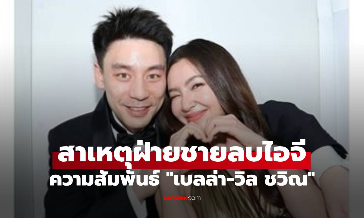 ฟังจากปาก "เบลล่า" ถูกจับตาความสัมพันธ์ "วิล ชวิณ" เผยสาเหตุฝ่ายชายลบไอจี