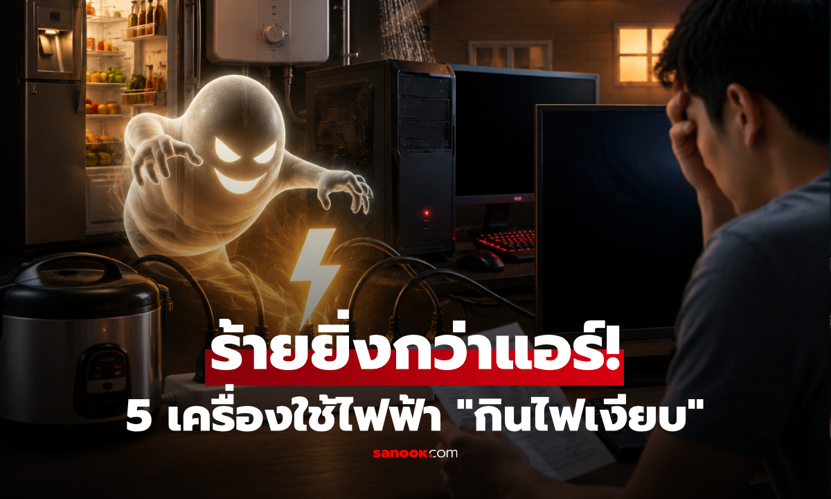 5 เครื่องใช้ไฟฟ้า "กินไฟเงียบ" ร้ายกว่าแอร์ หลายบ้านไม่เคยถอดปลั๊ก มิน่าค่าไฟพุ่งกระฉูด!