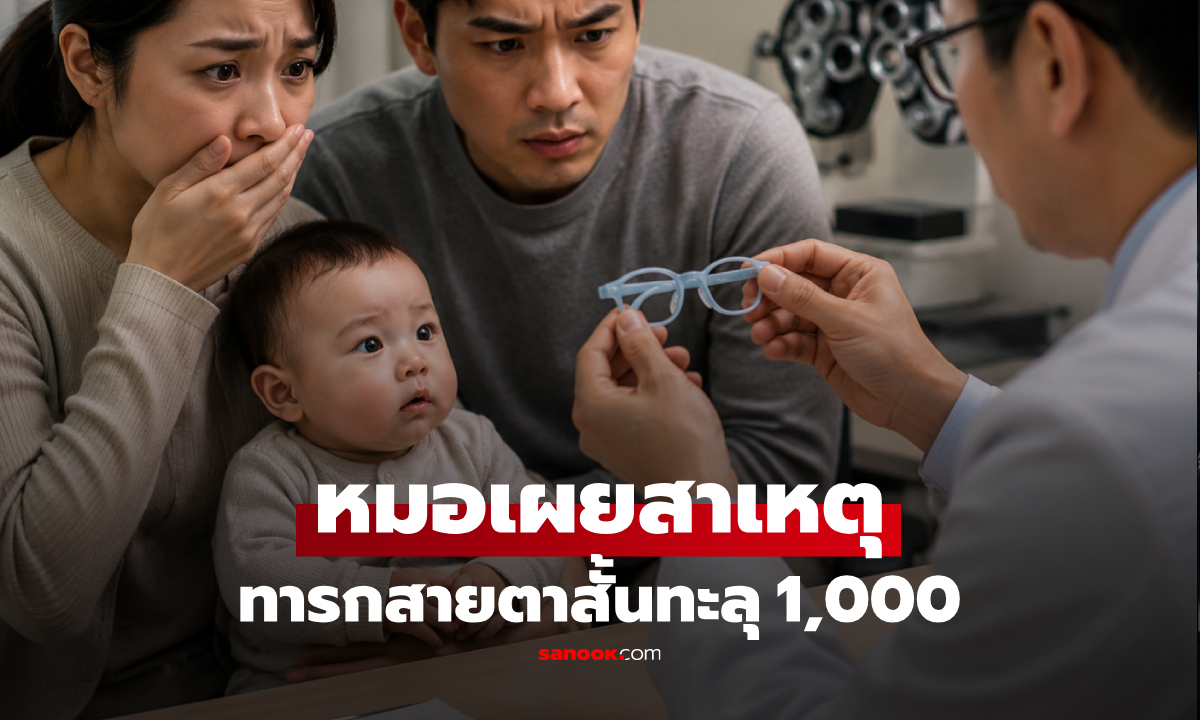 ทารกวัย 5 เดือน สายตาสั้นทะลุ 1,000 หมอเผยสาเหตุแท้จริง พ่อแม่ฟังแล้วปวดใจ!