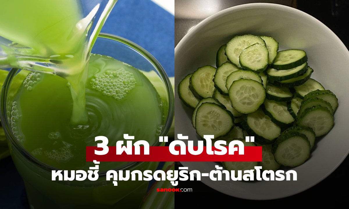 อุทาหรณ์ลุงกิน "บวบ" หวังล้างสโตรก แต่ไขมันพุ่ง หมอรีบแนะนำ 3 ผัก "ดับโรค" ที่แท้จริง!