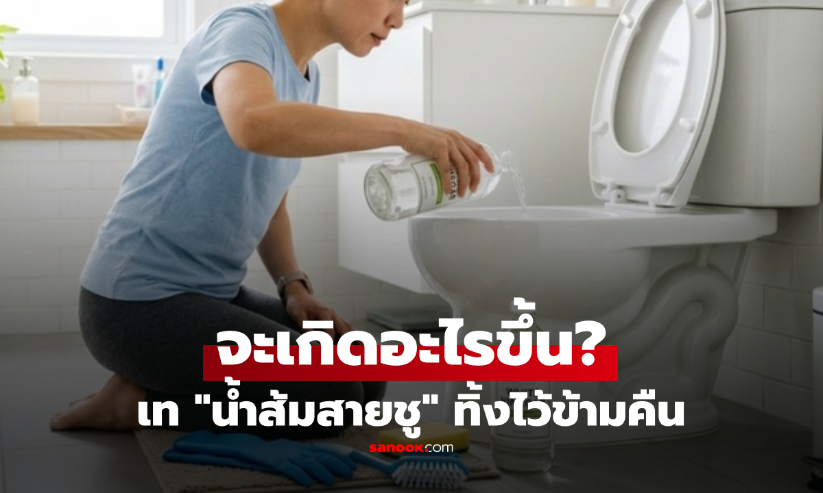 การเท "น้ำส้มสายชู" ลงในชักโครก ปล่อยทิ้งไว้ข้ามคืน เช้ามาจะมีผลอย่างไร?