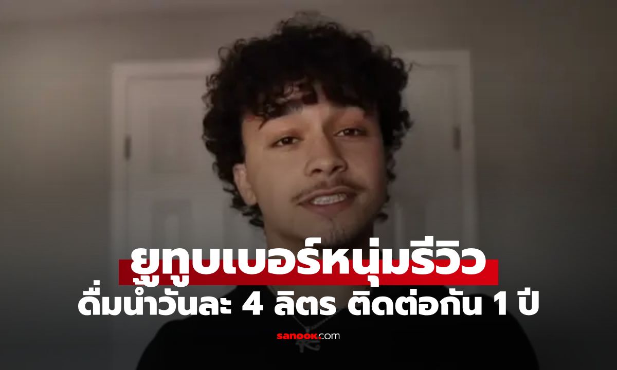 ยูทูบเบอร์ทดลอง "ดื่มน้ำวันละ 4 ลิตร" ติดต่อกัน 1 ปี เผยผลลัพธ์สุดทึ่งที่เกิดขึ้นกับร่างกาย