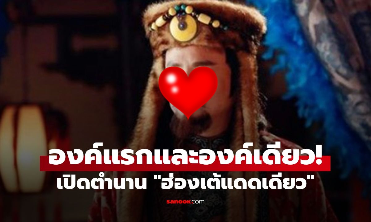 เปิดตำนาน "ฮ่องเต้แดดเดียว" ประชวรหนักแต่ฝืนใช้ผู้หญิง "ดับร้อน" จนสวรรคต