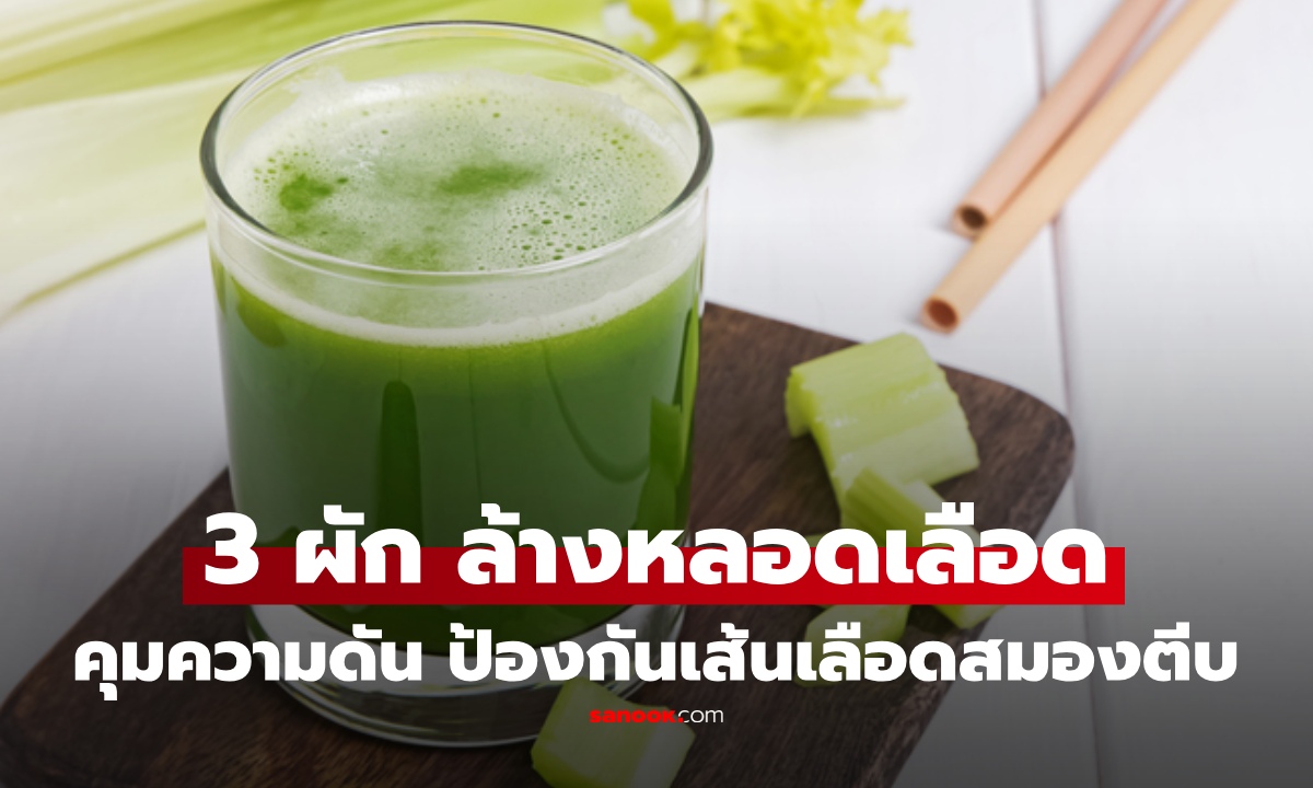 ชายกินบวบ 3 เวลา หวังลดยูริก แพทย์ส่ายหัวแนะ 3 อาหาร ดูแลหลอดเลือด ป้องกันเส้นเลือดสมองตีบ