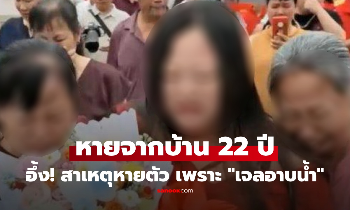 ด.ญ. 9 ขวบ หายตัวจากบ้าน 22 ปี ก่อนได้กลับมาเจอแม่อีกครั้ง อึ้ง! รู้สาเหตุ "เจลอาบน้ำ" ขวดเดียว
