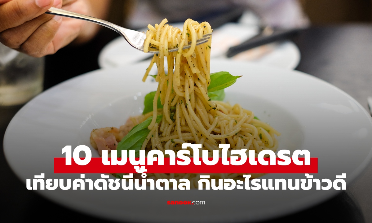 เทียบค่าดัชนีน้ำตาล 10 เมนูคาร์โบไฮเดรต กินอะไรแทนข้าวขาวได้บ้าง?