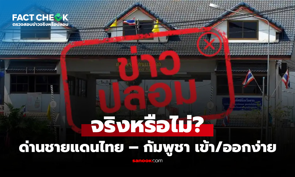 ด่านชายแดนไทย-กัมพูชา เข้า-ออกง่าย พร้อมรถบริการทุกอย่าง จริงหรือไม่? : เช็กข่าวชัวร์