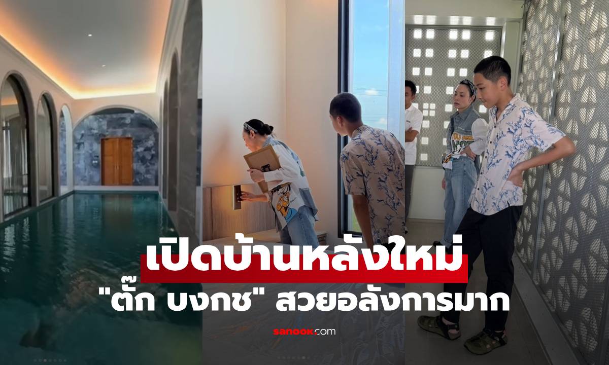 เปิดบ้านหลังใหม่ "ตั๊ก บงกช" สวยอลังการ "น้องข้าวหอม" เดินตรวจงานช่วยคุณแม่